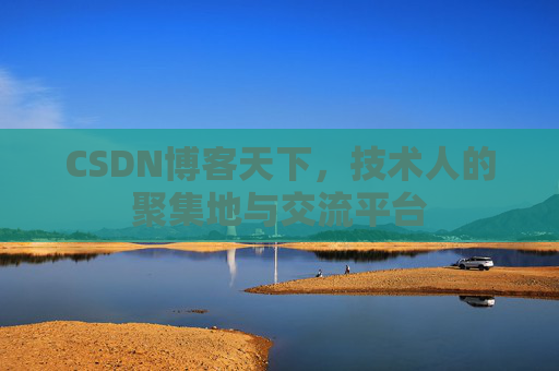 CSDN博客天下，技术人的聚集地与交流平台